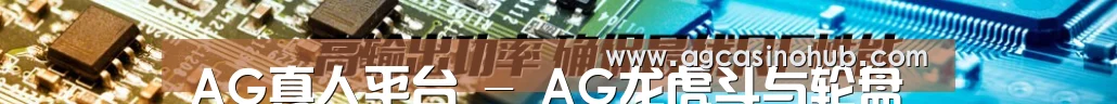 AG真人平台 - AG龙虎斗与轮盘 - 实时互动专区