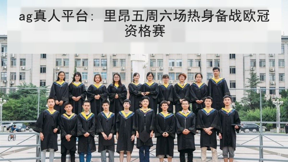 ag真人平台: 里昂五周六场热身备战欧冠资格赛
