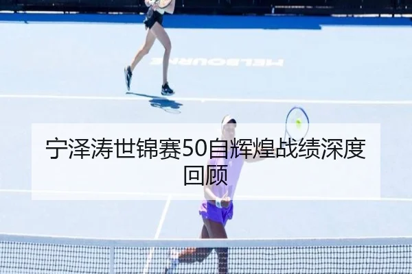 宁泽涛世锦赛50自辉煌战绩深度回顾