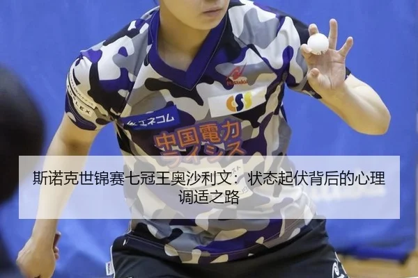 si-nuo-ke-shi-jin-sai-qi-guan-wang-ao-sha-li-wen-zhuang-tai-qi-fu-bei-hou-de-xin-li-tiao-shi-zhi-lu-2-753.jpg