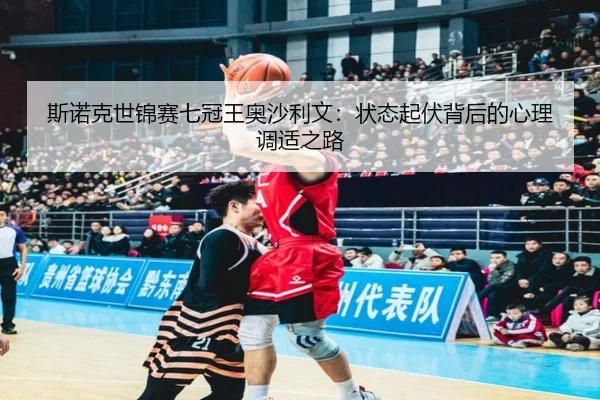 si-nuo-ke-shi-jin-sai-qi-guan-wang-ao-sha-li-wen-zhuang-tai-qi-fu-bei-hou-de-xin-li-tiao-shi-zhi-lu-3-603.jpg