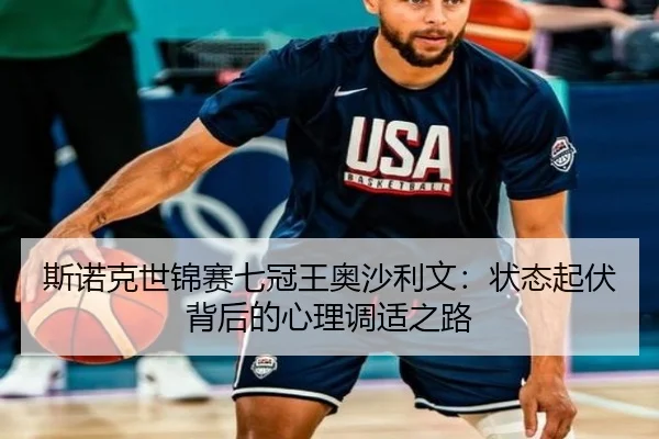 斯诺克世锦赛七冠王奥沙利文：状态起伏背后的心理调适之路