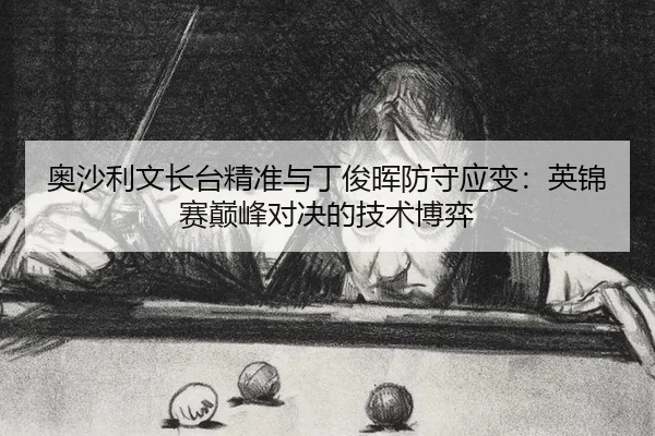 ao-sha-li-wen-zhang-tai-jing-zhun-yu-ding-jun-hui-fang-shou-ying-bian-ying-jin-sai-dian-feng-dui-jue-de-ji-shu-bo-yi-3-950.jpg