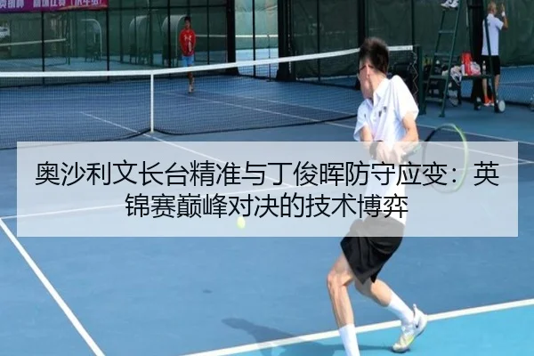 奥沙利文长台精准与丁俊晖防守应变：英锦赛巅峰对决的技术博弈