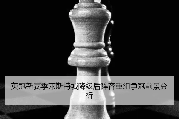 ying-guan-xin-sai-ji-lai-si-te-cheng-jiang-ji-hou-zhen-rong-chong-zu-zheng-guan-qian-jing-fen-xi-3-502.jpg