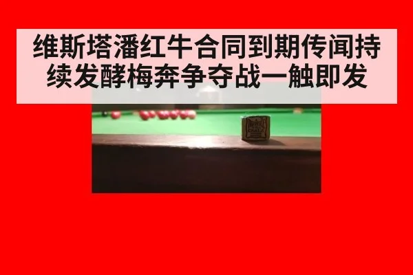 维斯塔潘红牛合同到期传闻持续发酵梅奔争夺战一触即发