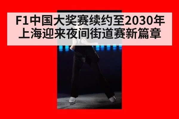 F1中国大奖赛续约至2030年上海迎来夜间街道赛新篇章