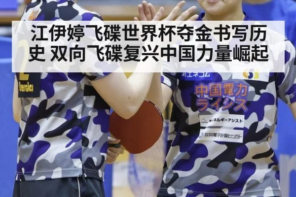 江伊婷飞碟世界杯夺金书写历史 双向飞碟复兴中国力量崛起