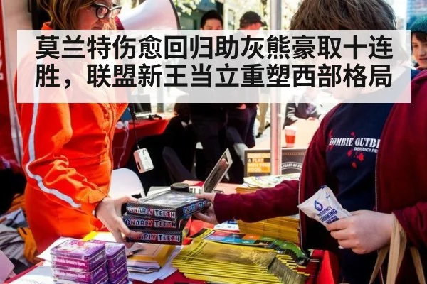 莫兰特伤愈回归助灰熊豪取十连胜，联盟新王当立重塑西部格局