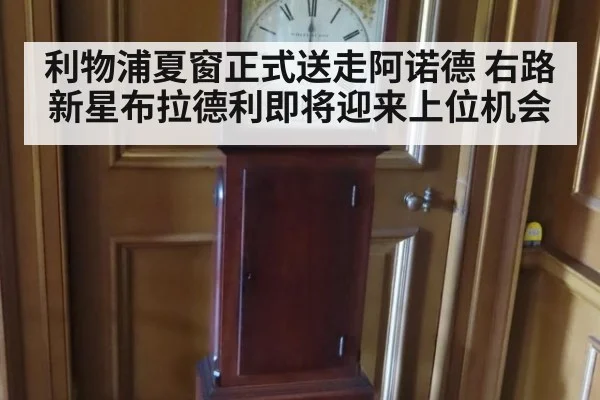 利物浦夏窗正式送走阿诺德 右路新星布拉德利即将迎来上位机会