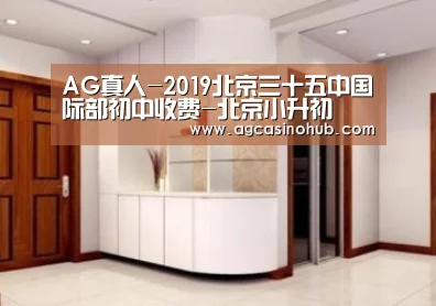 AG真人-2019北京三十五中国际部初中收费-北京小升初(图1) AG轮盘